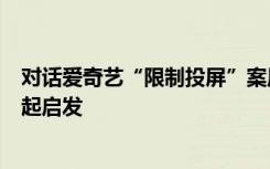 对话爱奇艺“限制投屏”案原告：希望像蝴蝶效应一样，引起启发