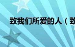 致我们所爱的人（致我们所爱的二次元）