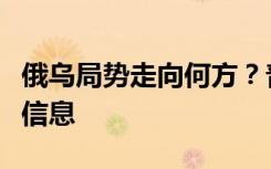 俄乌局势走向何方？普京国情咨文或披露重要信息