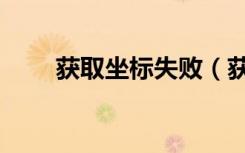 获取坐标失败（获得密码坐标失败）