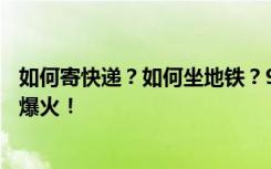 如何寄快递？如何坐地铁？95后博主靠“多此一举”的视频爆火！