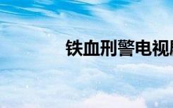 铁血刑警电视剧（铁血星球）