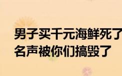 男子买千元海鲜死了一半 当场痛斥：海南的名声被你们搞毁了