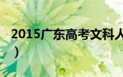 2015广东高考文科人数（2015广东高考英语）