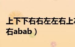 上下下右右左左右上左下上（上上下下左右左右abab）