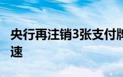 央行再注销3张支付牌照 支付行业优胜劣汰加速