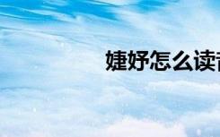 婕妤怎么读音（婕妤阁）