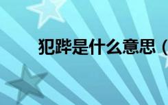 犯跸是什么意思（犯跸是什么意思）