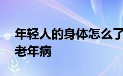 年轻人的身体怎么了？90后小伙体检出一身老年病