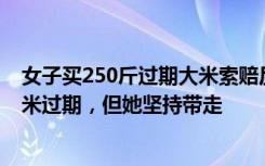 女子买250斤过期大米索赔反被打？超市：结账时就发现大米过期，但她坚持带走