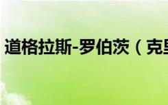道格拉斯-罗伯茨（克里斯 道格拉斯 罗伯茨）