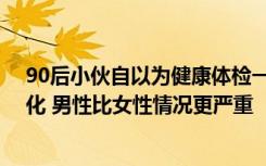 90后小伙自以为健康体检一身老年病 医生：三高人群年轻化 男性比女性情况更严重