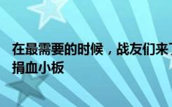 在最需要的时候，战友们来了！女儿患白血病13名战友主动捐血小板