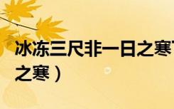 冰冻三尺非一日之寒下一句（冰冻三尺非一日之寒）
