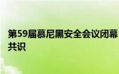 第59届慕尼黑安全会议闭幕，未就俄乌冲突等议题达成广泛共识