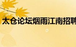 太仓论坛烟雨江南招聘（太仓论坛烟雨江南）