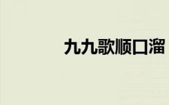 九九歌顺口溜（九九节气歌）