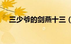 三少爷的剑燕十三（三少爷的剑演员表）