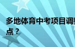 多地体育中考项目调整，中长跑缘何成关注重点？