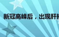 新冠高峰后，出现肝损伤小高峰？专家回应