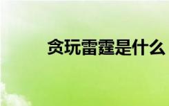贪玩雷霆是什么（贪玩雷霆之怒）