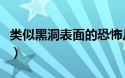 类似黑洞表面的恐怖片（类似黑洞表面的电影）