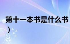 第十一本书是什么书（第十一本书是什么成语）