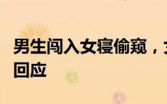 男生闯入女寝偷窥，女生抗议反被开除？校方回应