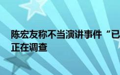 陈宏友称不当演讲事件“已向组织汇报”，安徽省教育厅：正在调查