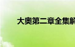 大奥第二章全集解说（大奥第二章）