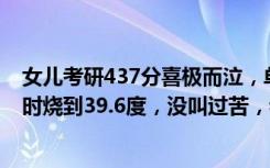 女儿考研437分喜极而泣，单亲妈妈哽咽回应：她参加考试时烧到39.6度，没叫过苦，我们陪伴了彼此