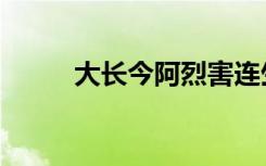 大长今阿烈害连生（大长今阿烈）