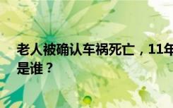 老人被确认车祸死亡，11年后“死而复生” 当年被火化的是谁？