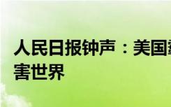 人民日报钟声：美国霸权霸道霸凌行径严重危害世界