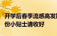 开学后春季流感高发期如何开启防御模式？这份小贴士请收好