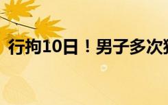 行拘10日！男子多次猥亵女子称自己易冲动