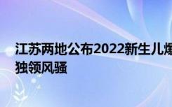 江苏两地公布2022新生儿爆款名 “梓轩”“浩然”等不再独领风骚