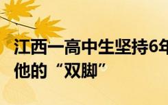 江西一高中生坚持6年帮助残疾同学 称愿意做他的“双脚”