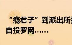 “瘾君子”到派出所打听“毒友”情况，结果自投罗网……