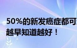 50%的新发癌症都可避免！这10条防癌建议，越早知道越好！