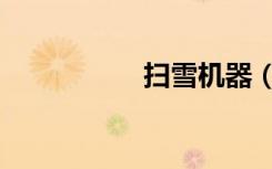 扫雪机器（扫雪寻冰）