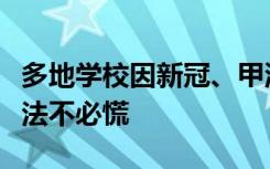 多地学校因新冠、甲流等停课，专家：稳妥做法不必慌