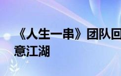 《人生一串》团队回归 用镜头记录小卖家生意江湖