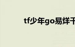 tf少年go易烊千玺（tf少年go）