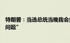 特朗普：当选总统当晚我会打电话给俄乌总统，“保证解决问题”