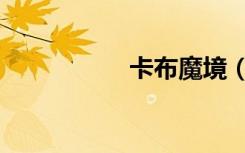 卡布魔境（卡布魔境）