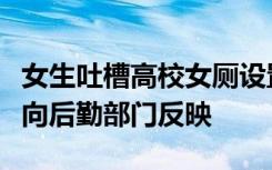 女生吐槽高校女厕设置男性小便池，老师：已向后勤部门反映