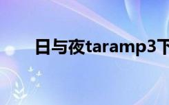 日与夜taramp3下载（日与夜 tara）
