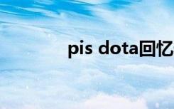 pis dota回忆录（pis 老鼠）