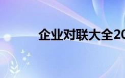 企业对联大全2019（企业对联）